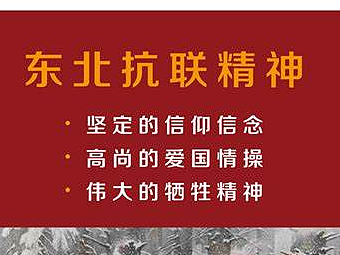东北抗联海报设计