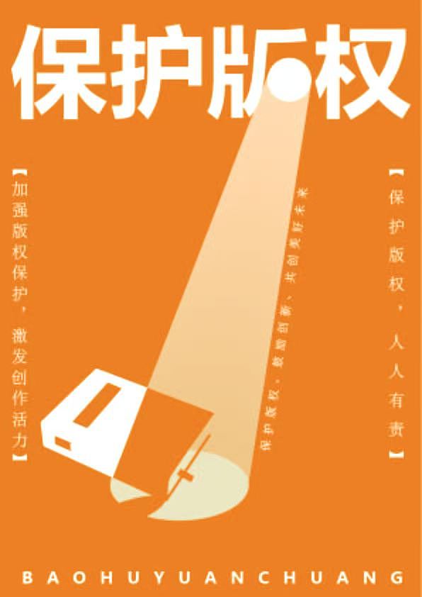 版权海报设计