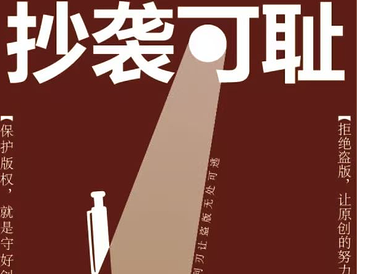 版权海报设计