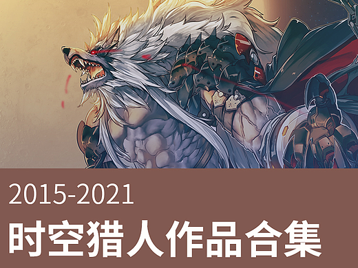 《时空猎人》的一些游戏宣传设计