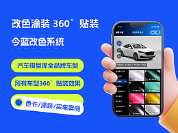360改色涂装UI设计