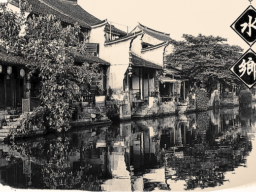 【“吴根越角”西塘镇】