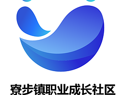 寮步职业成长社区logo