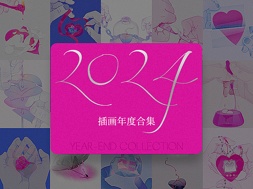 因热爱璀璨 | 2024年终插画合集