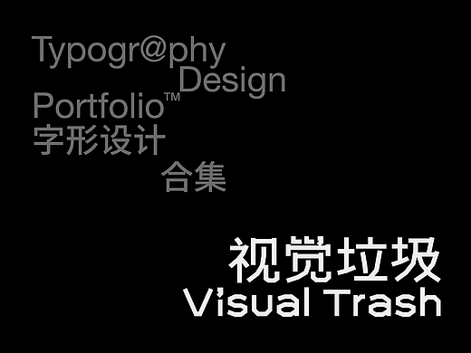 视觉垃圾