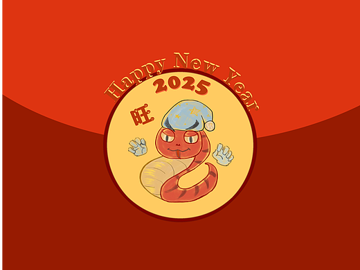 2025蛇年