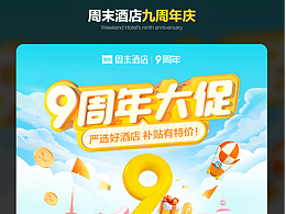 周末酒店9周年活動