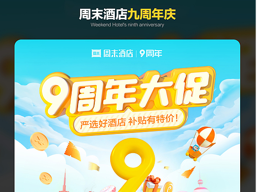 周末酒店9周年活动