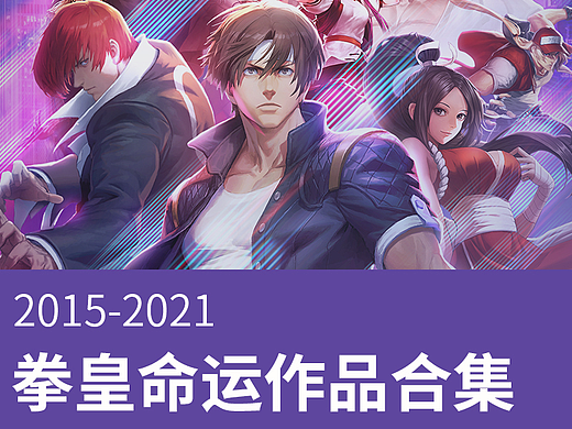 《拳皇命运》游戏平面设计作品集