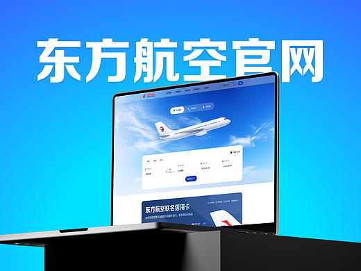 东方航空官网视觉升级篇