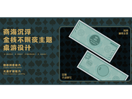 金钱不眠夜-赌风桌游设计案例