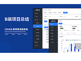 B端项目| CRMEB新零售电商系统改版界面设计