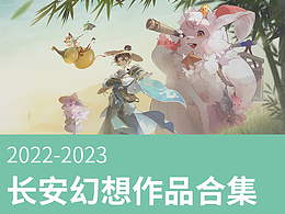 《長安幻想》的一些游戲宣傳設計