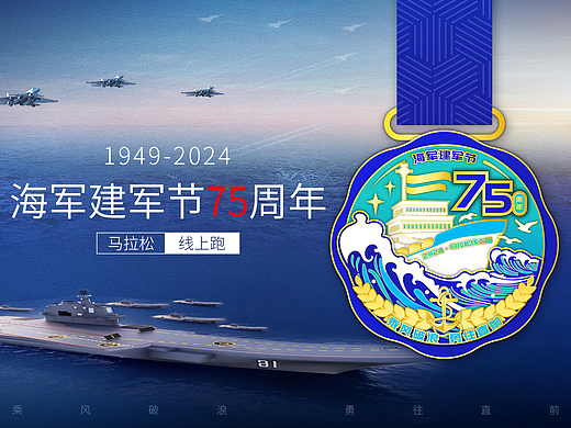 2024马拉松奖牌-海军节
