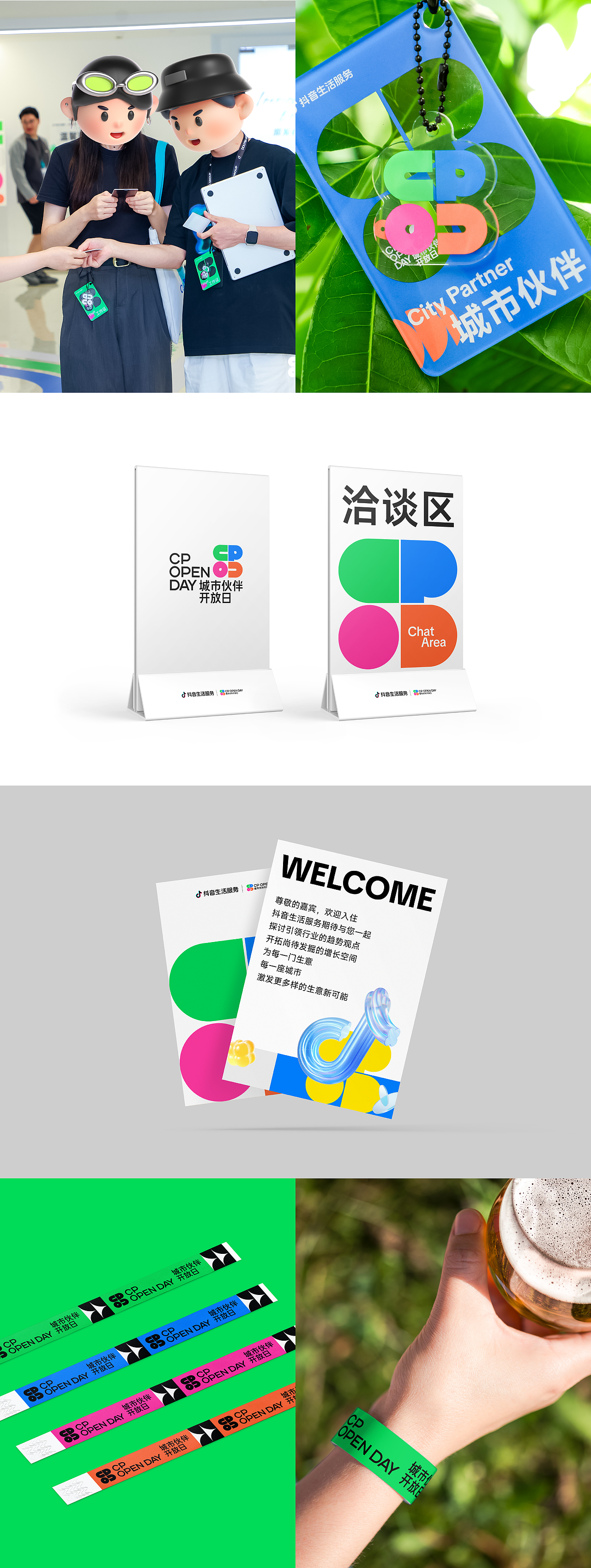 抖音生活服务-城市伙伴开放日