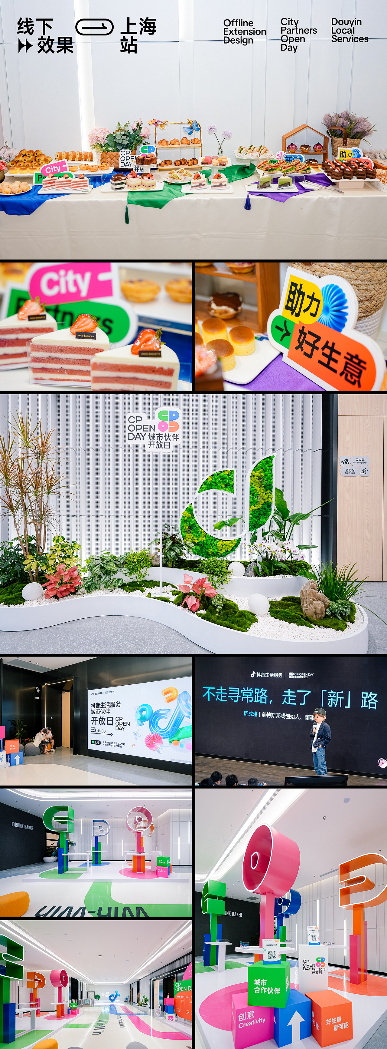 抖音生活服务-城市伙伴开放日