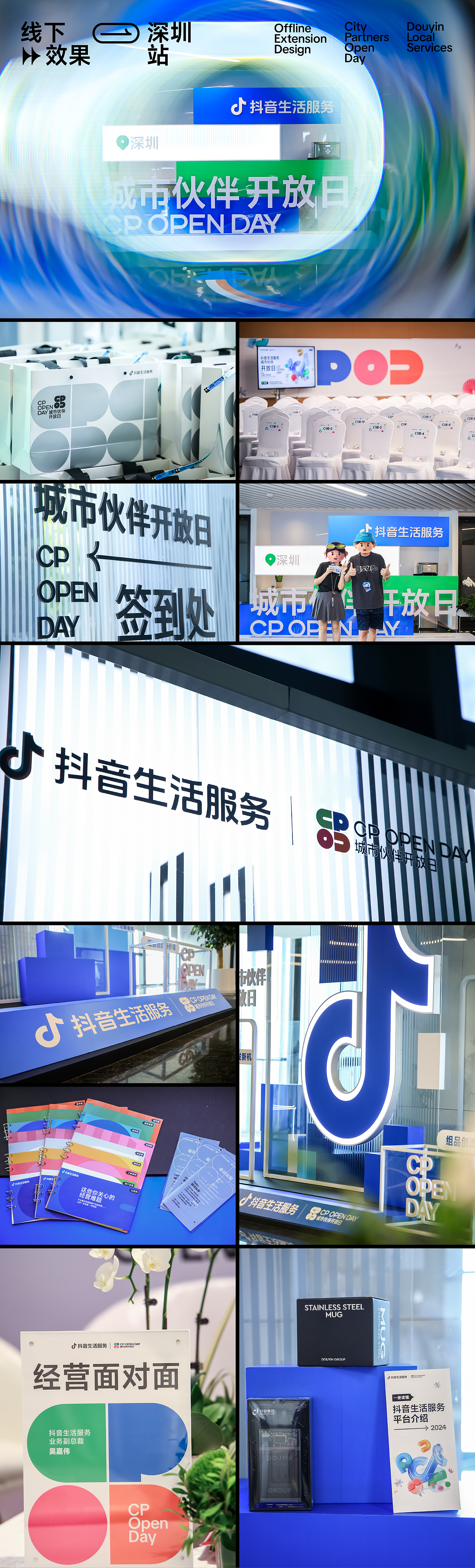 抖音生活服务-城市伙伴开放日