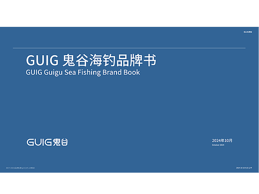 GUIG鬼谷海钓品牌书-VI手册