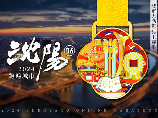 2024马拉松奖牌-沈阳