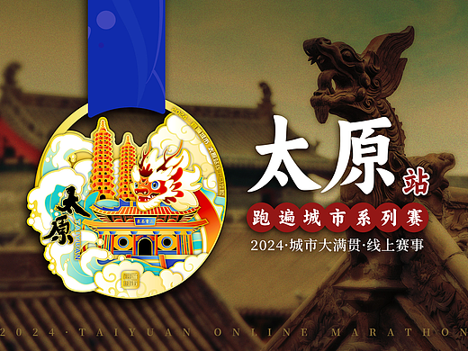 2024马拉松奖牌-太原