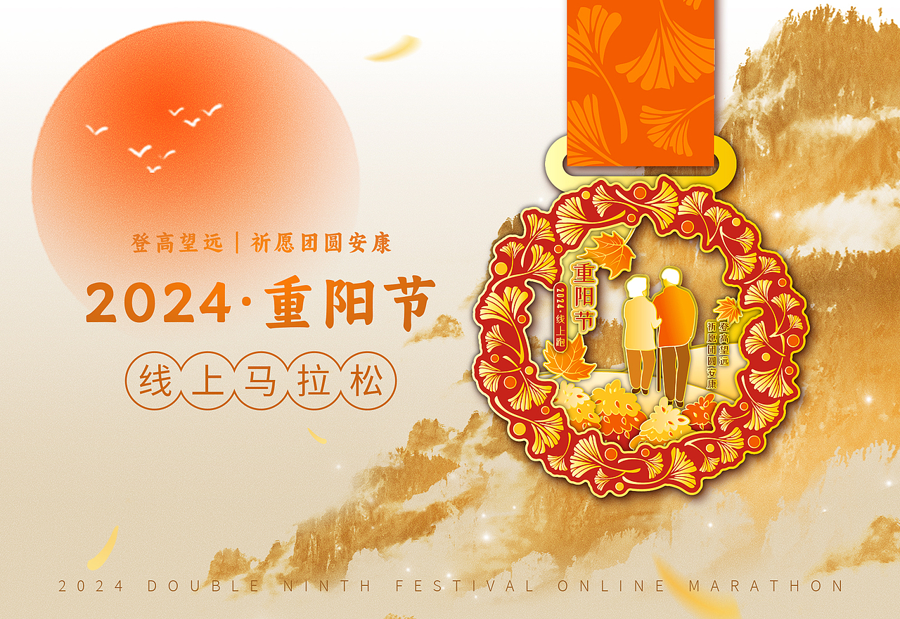 2024马拉松奖牌-重阳节