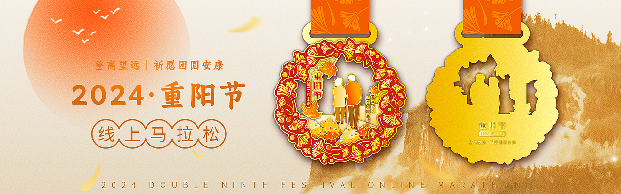 2024马拉松奖牌-重阳节