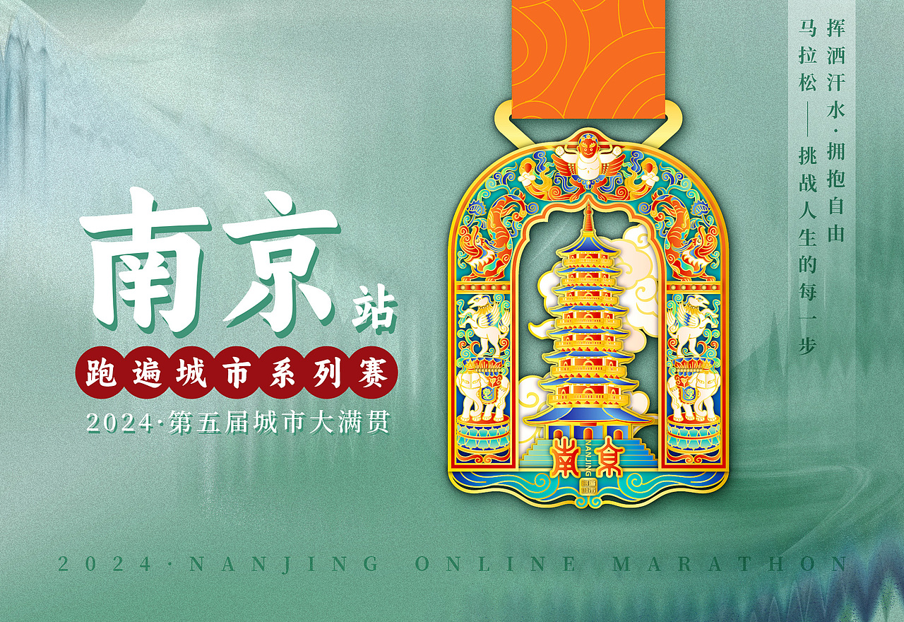 2024马拉松奖牌-南京