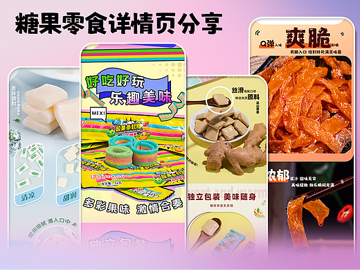 糖果零食详情图分享