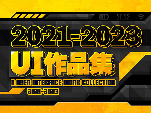 2021-23UI作品集