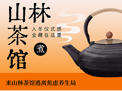 山林茶馆 | 中式茶饮品牌设计