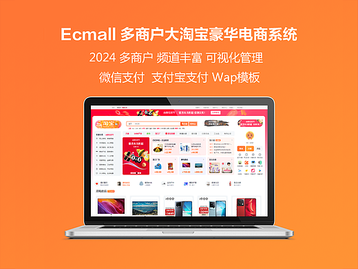 Ecmall精仿2024全新淘宝多商家多活动统一结算电商系统