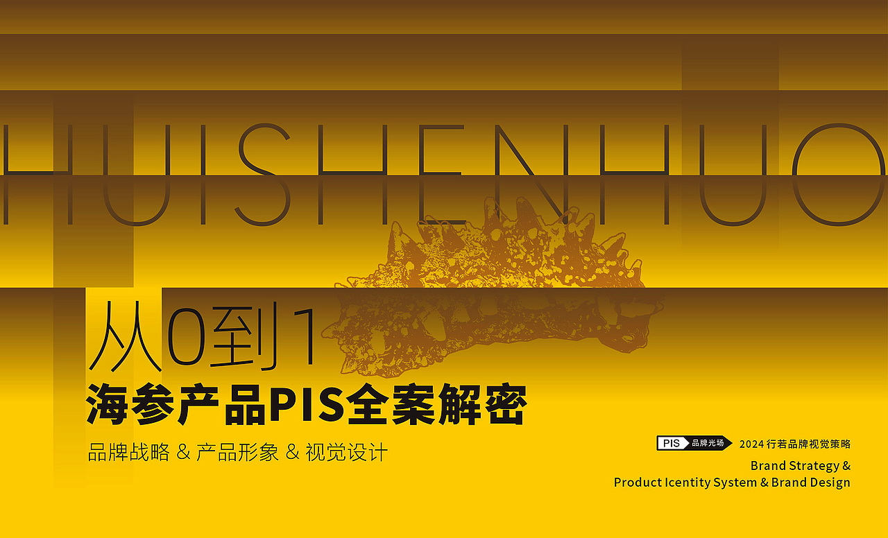 「汇参活」海参品牌形象PIS设计（图ZMzgxNjI3NDIw） - 品牌 - 站酷设计师行若品牌设计原创素材 - 站酷ZCOOL