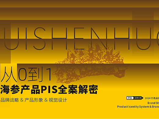 「汇参活」海参品牌形象PIS设计 