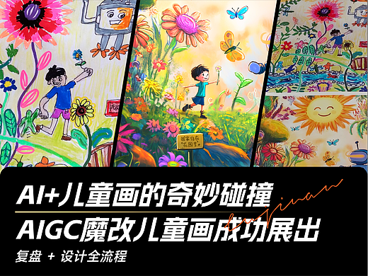 AIGC魔改儿童画并成功展出 | AI+儿童画的奇妙碰撞
