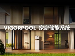產(chǎn)品渲染 / 頁面策劃 #01 VIGORPOOL家庭儲能產(chǎn)品渲染