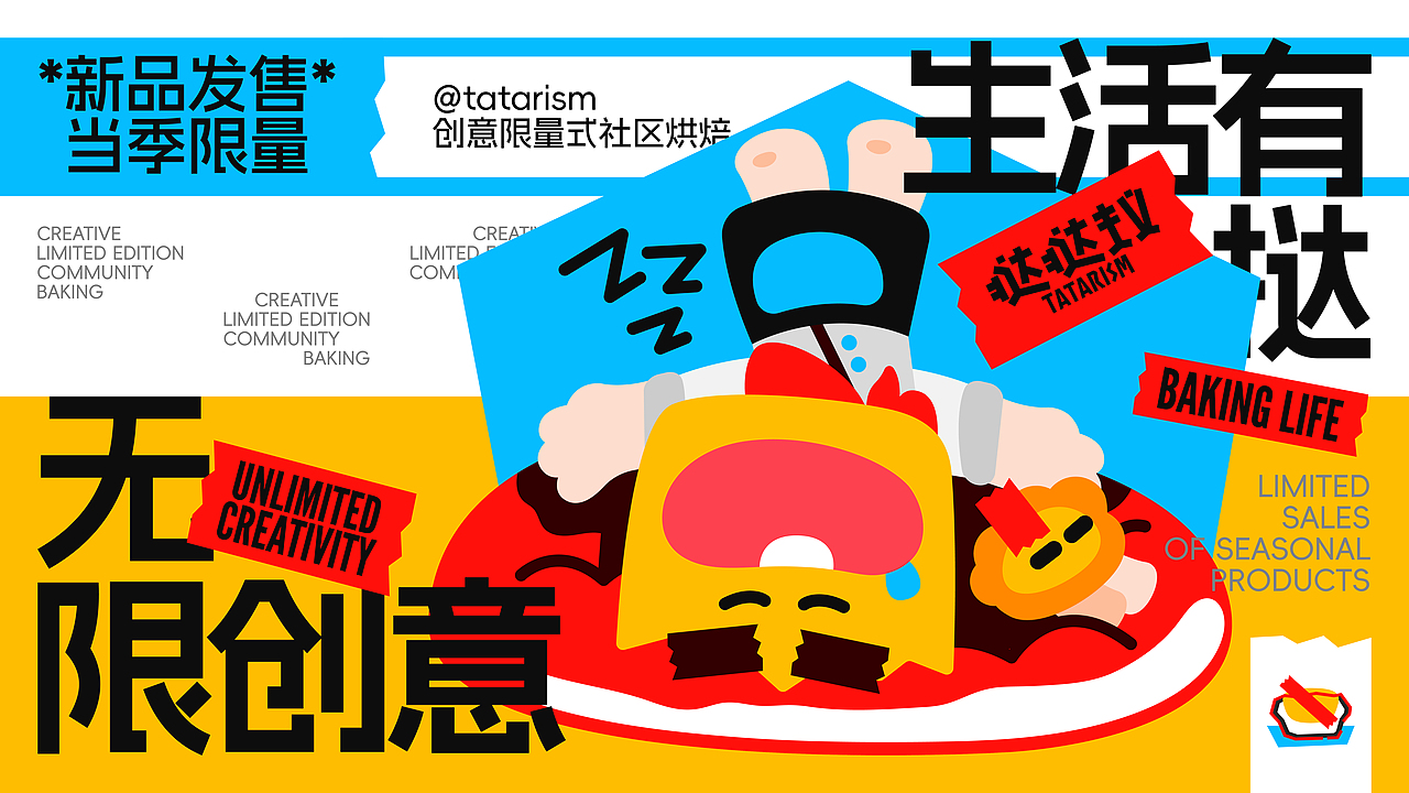 挞挞主义-创意限量式社区烘焙「品牌全案设计」(图ZMzgxNjMwODI0) - 品牌 - 站酷设计师袜子WAZI原创素材 - 站酷ZCOOL