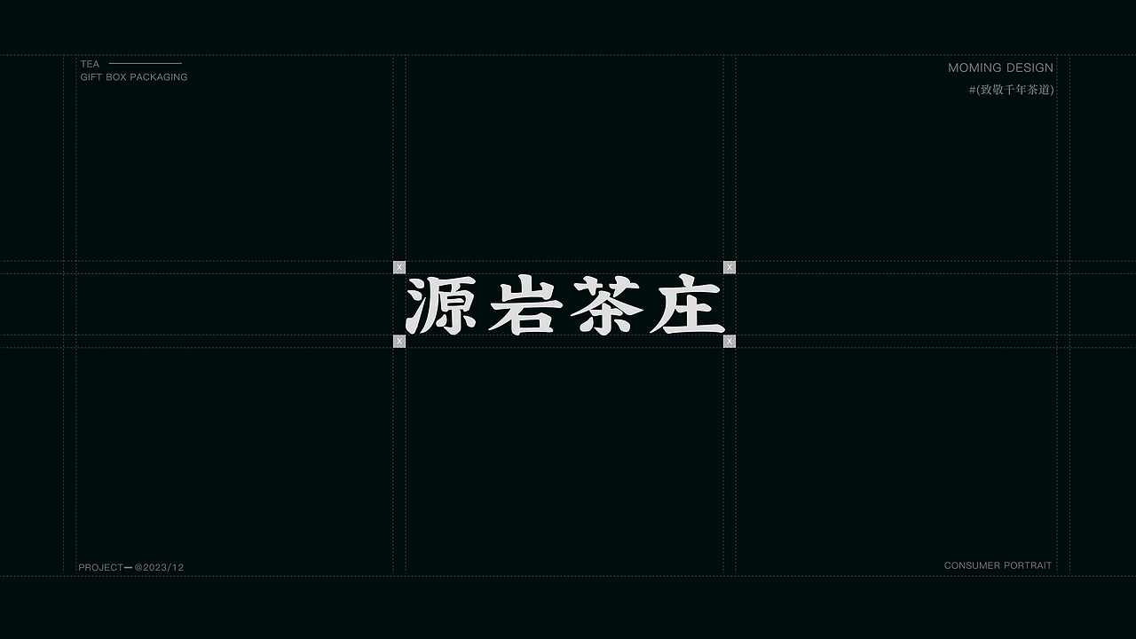 茶叶包装全案设计 | LOGO/字体/岩茶