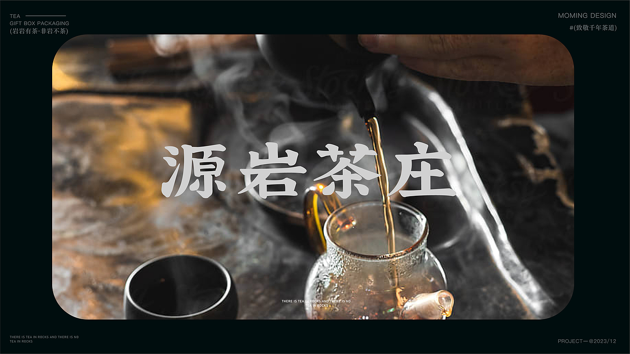 茶叶包装全案设计 | LOGO/字体/岩茶
