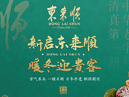 济宁东来顺宣传单页