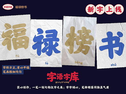 新字上线｜字语福禄榜书，运笔行云流水，雍容大气