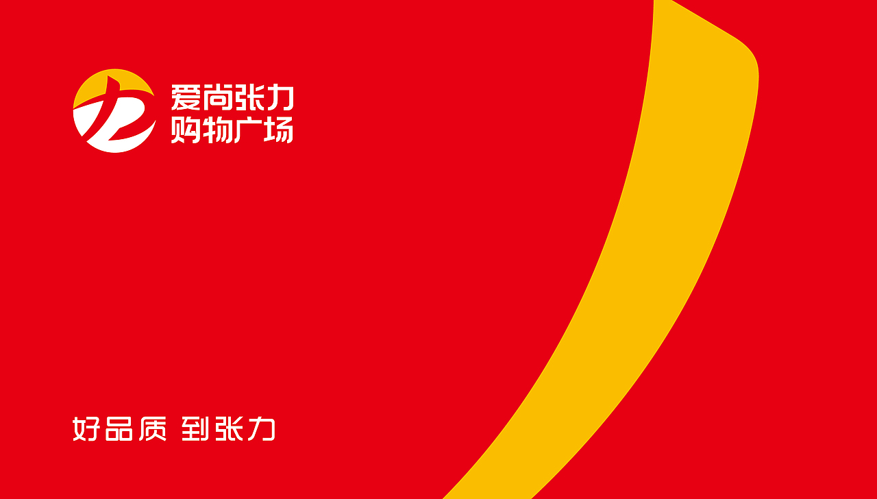爱尚张力购物广场整体全案品牌策划