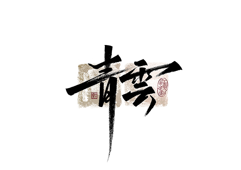 手写logo字体设计186辑（图ZMzgxNjM5NzI0） - 字体/字形 - 站酷设计师夏熙夏原创素材 - 站酷ZCOOL