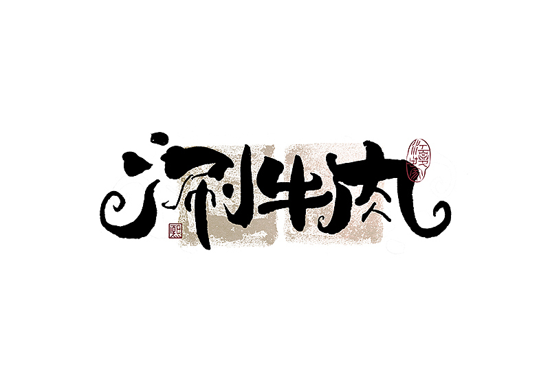 手写logo字体设计186辑（图ZMzgxNjM5NzI4） - 字体/字形 - 站酷设计师夏熙夏原创素材 - 站酷ZCOOL
