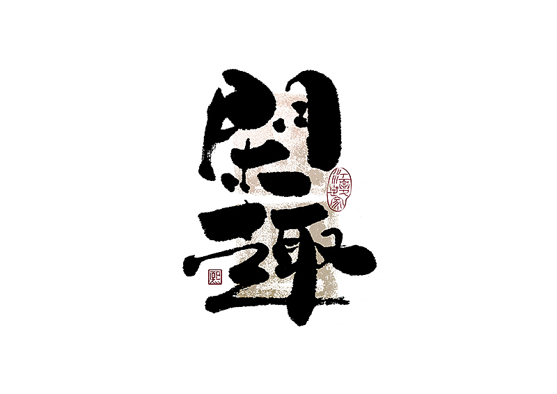 手写logo字体设计186辑（图ZMzgxNjM5NzQw） - 字体/字形 - 站酷设计师夏熙夏原创素材 - 站酷ZCOOL