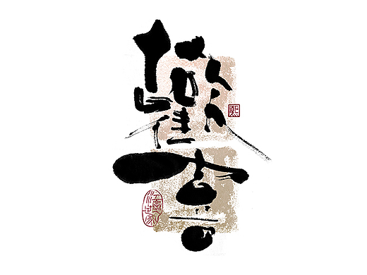 手写logo字体设计186辑