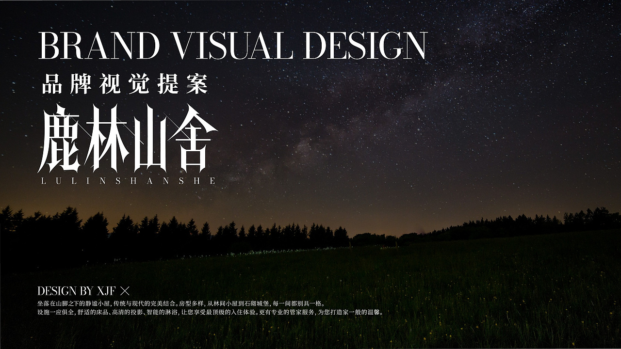 鹿林山舍 | 民宿品牌提案【逐浪派对】
