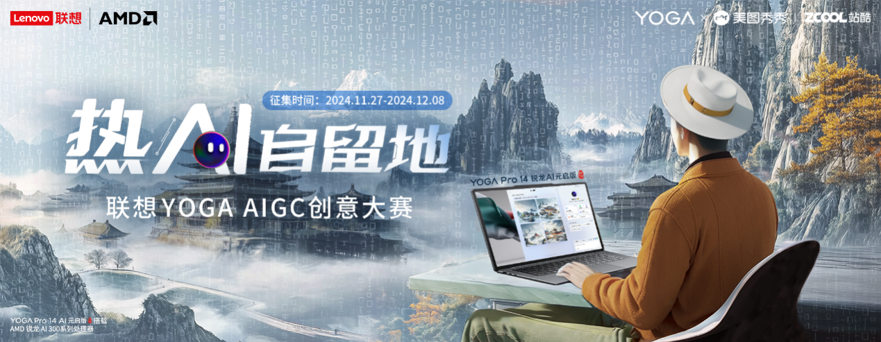 “热AI自留地”再掀创意热浪！「联想YOGA&站酷设计周」正式收官（图ZMTQ5NjM0NDA=） - 资讯 - 站酷设计师打广告的小Z原创素材 - 站酷ZCOOL