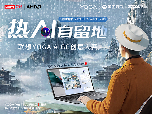 “热AI自留地”再掀创意热浪!「联想YOGA&站酷设计周」正式收官