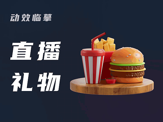 C4D直播礼物动效