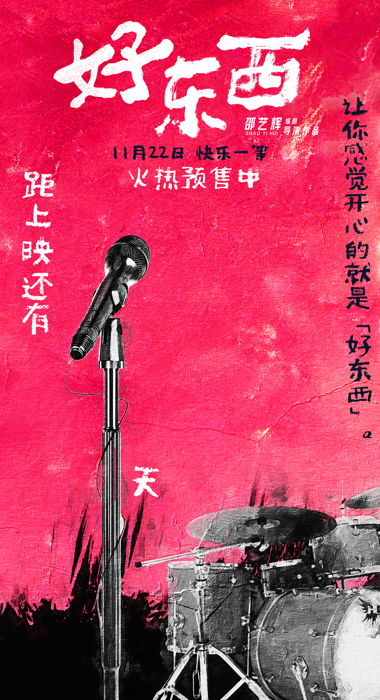 为电影《好东西》做的倒计时海报